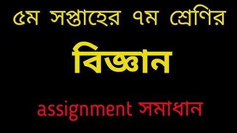 5th week class 7 science assignment solution। ৫ম সপ্তাহের ৭ম সপ্তাহের শ্রেণির বিজ্ঞান সমাধান।