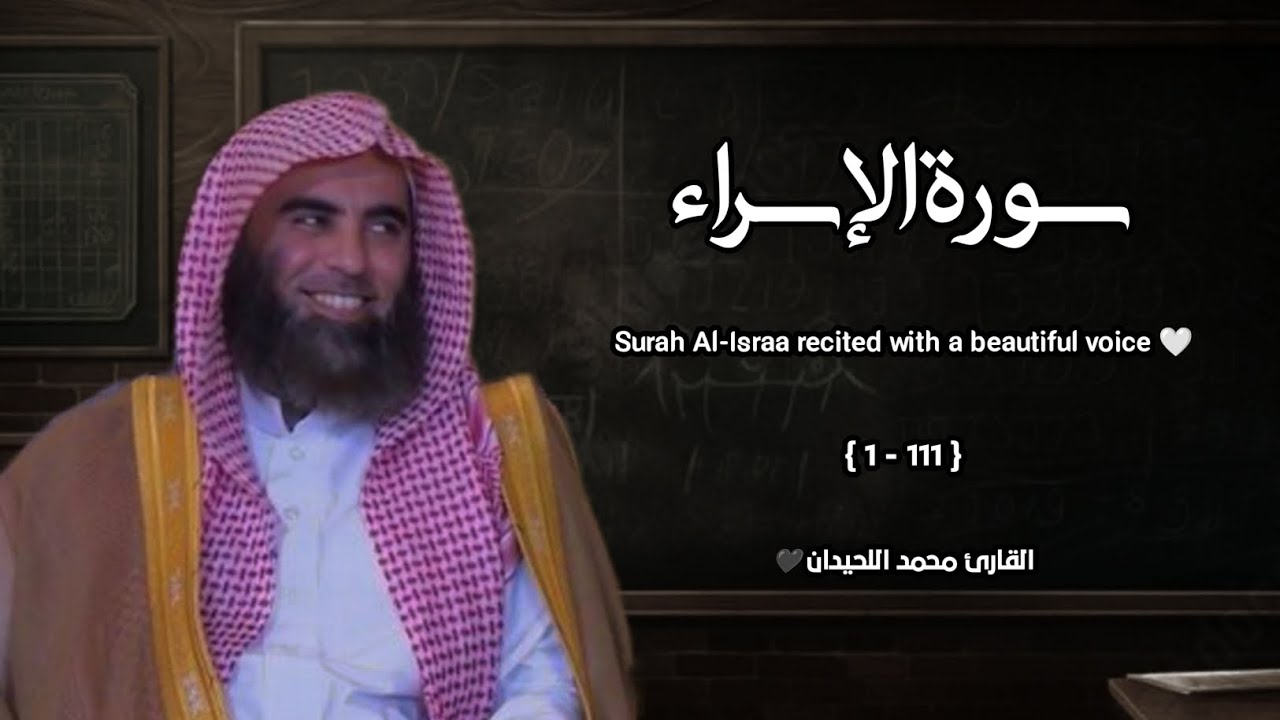 سورة الإسراء تلاوة خاشعة ❤️ / القارئ محمد اللحيدان