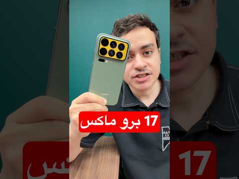 شاومي 17 برو ماكس اسم مألوف