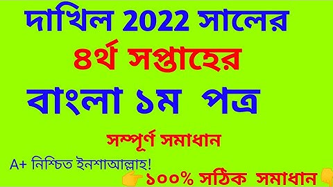 dakhil exam 2022 4th week bangla assignment solution