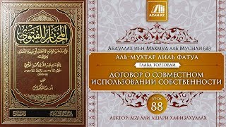 «Аль-Мухтар лиль-фатуа» - Ханафитский фикх. Урок 88. Договор о совместном использовании | Azan.kz «Аль-Мухтар лиль-фатуа» - Ханафитский фикх. Урок 88. Договор о совместном использовании | Azan.kz