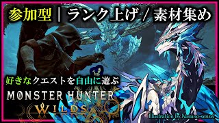 《参加型》【#モンハンワイルズ | Day13】素材を集めランクを上げる #MonsterHunterWilds 攻略実況 #Vtuber