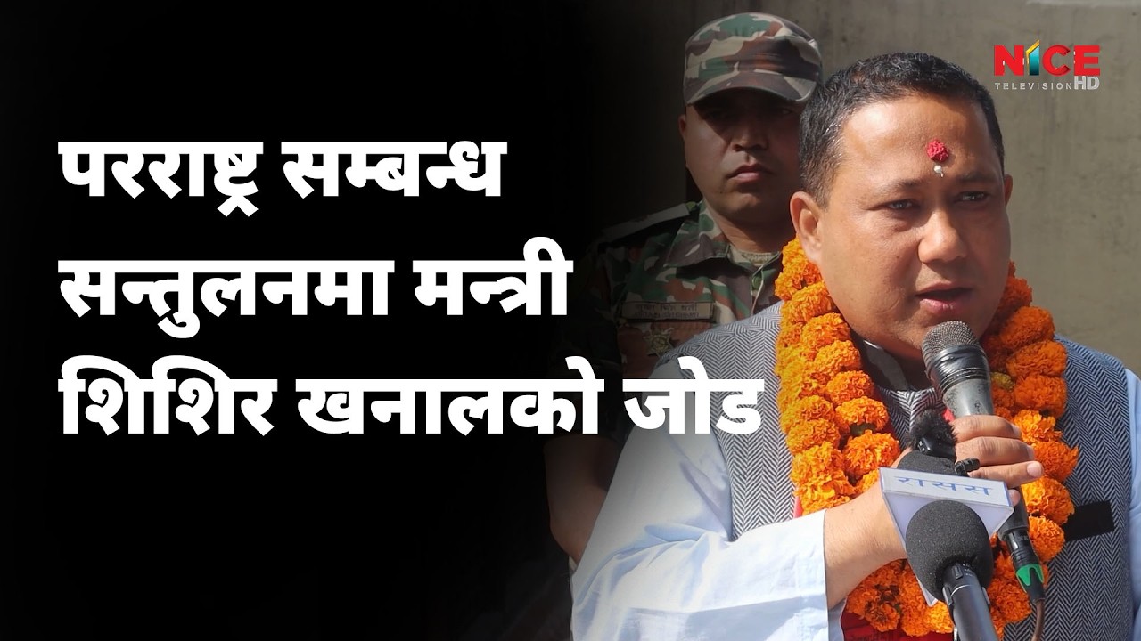 परराष्ट्र सम्बन्ध सन्तुलनमा मन्त्री शिशिर खनालको जोड | नेपालले लियो नयाँ कूटनीतिक दिशा! | NICE TV HD
