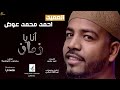 أحمد محمد عوض انا يازمان ٢٠١٩ mp3