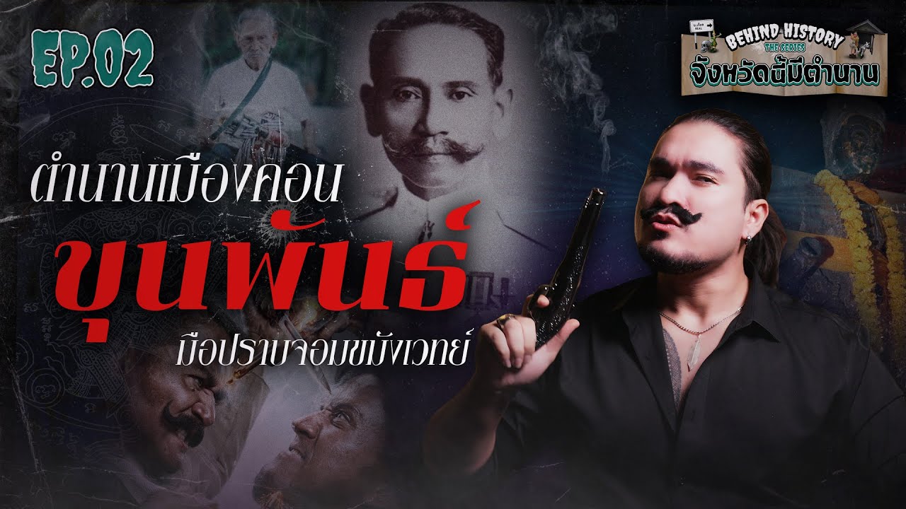 ตำนานดังเมืองคอน  ขุนพันธ์มือปราบจอมขมังเวทย์ | Behind History จังหวัดนี้มีตำนาน EP.02