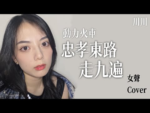 動力火車《忠孝東路走九遍》｜女聲翻唱【川川KAWA】