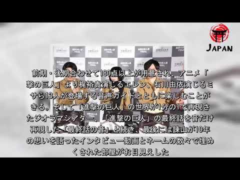 「進撃の巨人展FINAL」開幕、ミカサに扮した宇垣美里「進撃の世界に没入できる」（ナタリー） - グノシー