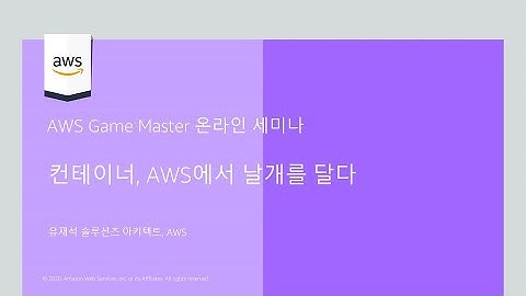 컨테이너, AWS에서 날개를 달다 - 유재석, AWS 솔루션즈 아키텍트 :: AWS Game Master 온라인 세미나