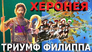 Битва при Херонее объединила Грецию: Триумф тирании Филиппа / Battle of Chaeronea united Greece