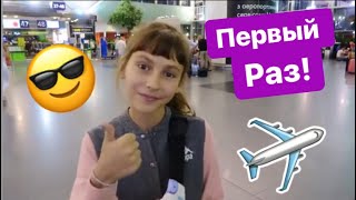 САМЫЙ ПЕРВЫЙ РАЗ ПОЛЕТЕЛА НА САМОЛЁТЕ 😭❤️