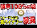 【実録】バイナリーオプションで月100万。トレードしない『裏バイナリー』を全公開。※アルパカ実践済