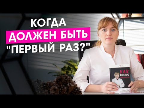 Когда должен быть "первый раз?"