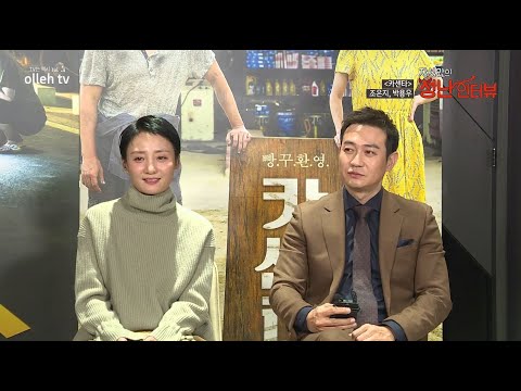 영화 [카센타]의 배우 &amp;#39;<strong>조은지</strong>&amp;#39;, &amp;#39;박용우&amp;#39; 인터뷰!
