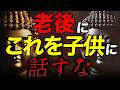 老後は絶対に子供に言ってはいけない3つの秘密｜ブッダの教え