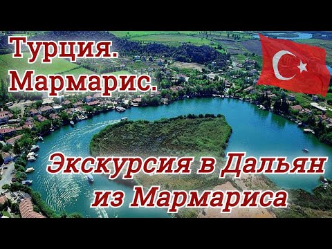 Турция 2021. Экскурсия в Дальян из Мармариса