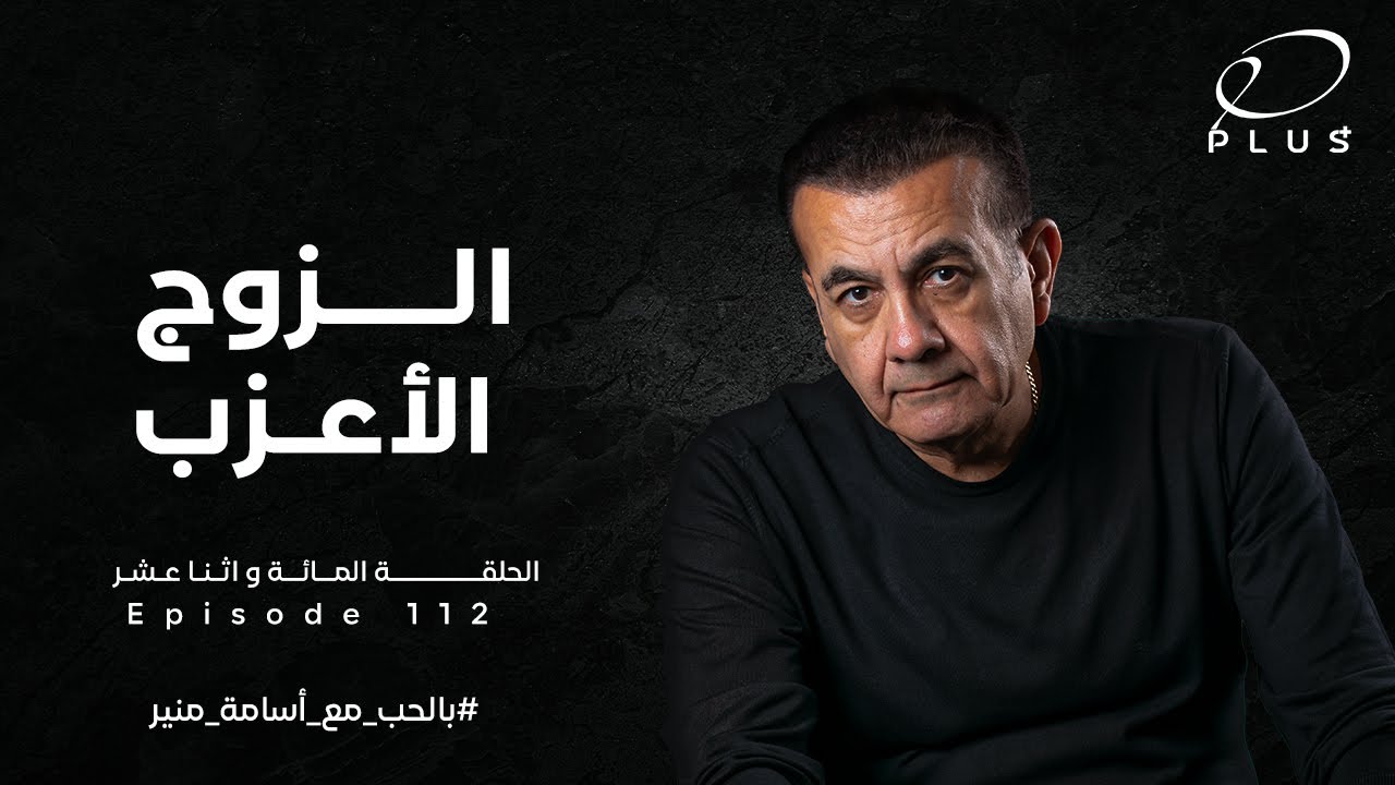 الزوج الأعزب  - بالحب مع أسامة منير - الحلقة المائة وأثني عشر