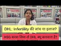 IVF से पहले DHL क्यों जरूरी है? Infertility के इलाज में DHL जांच या इलाज? एचएसजी में ब्लॉक है?#IVF