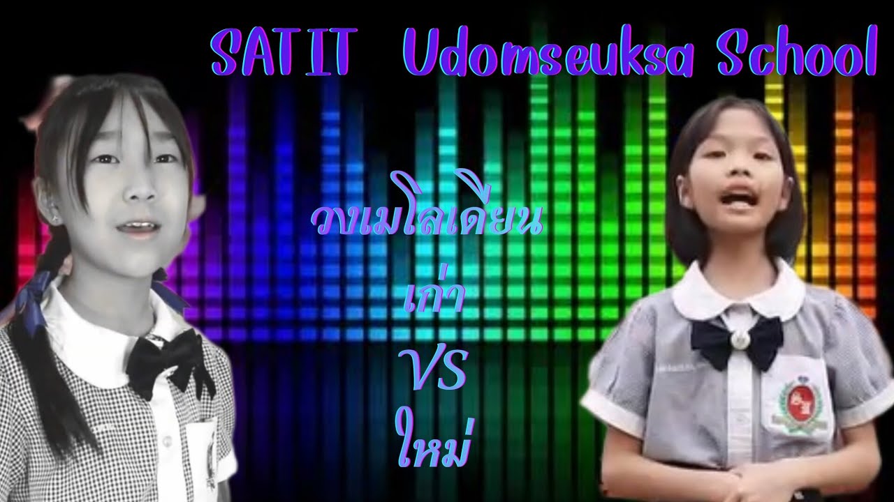เพลงจากวงเมโลเดียน ชุดเก่า VS ใหม่🎶🎵
