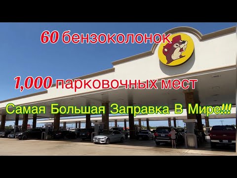 Buc-ee’s Самая Большая Заправка В Мире! The Worlds’s Largest Gas Station! New Braunfels, Texas, USA.