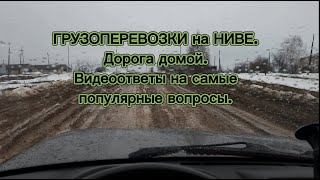 Грузоперевозки на Ниве Легенде!