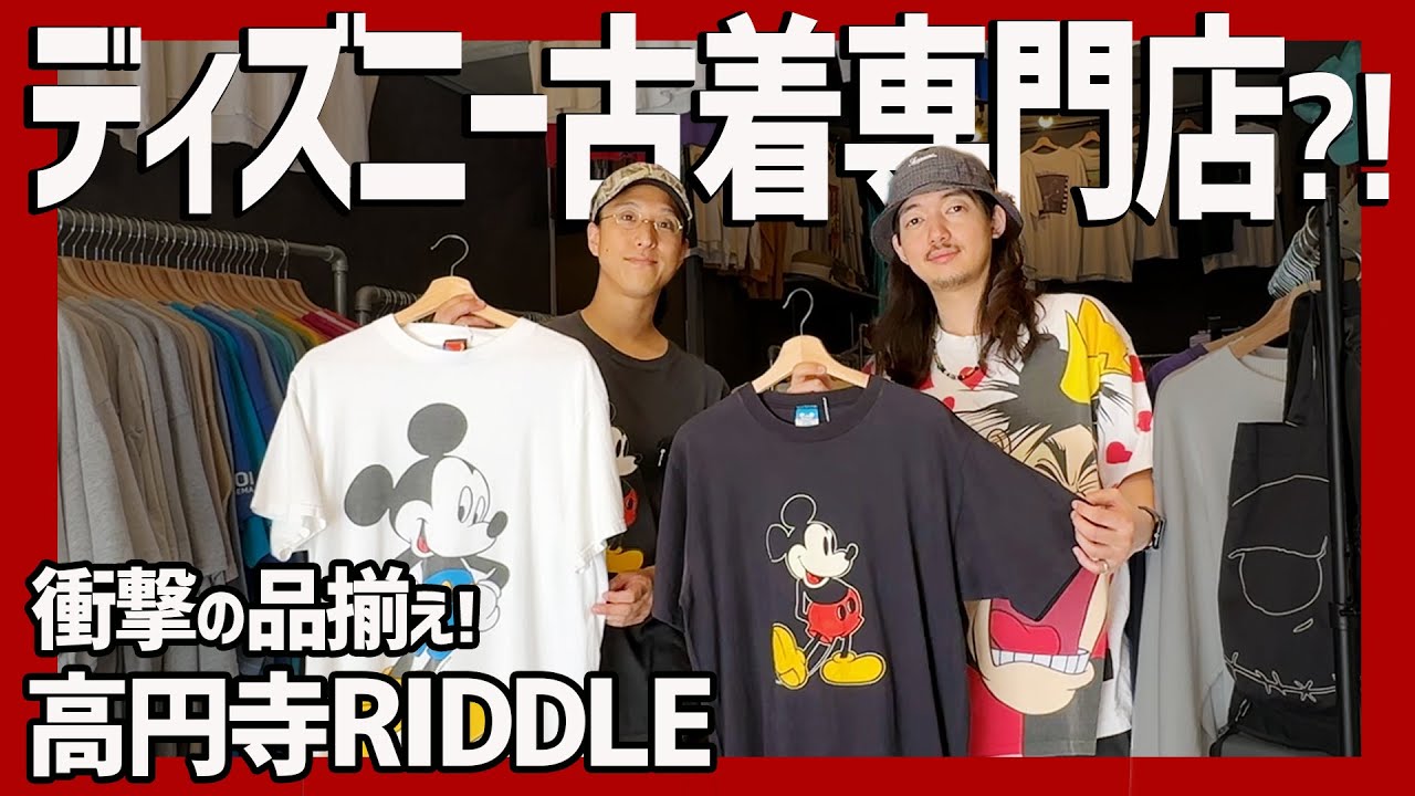 品揃え日本一!? 高円寺のディズニー古着専門店が凄すぎた。激レアTの山に圧倒…沼確定【Disney/古着屋】