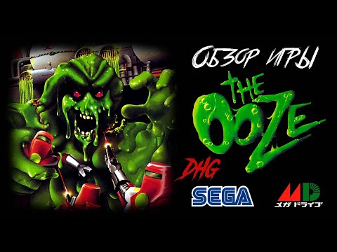 Видео: DHG #39 Обзор игры The Ooze для Sega Mega Drive / Genesis (ужасы, Сега, 16 бит)