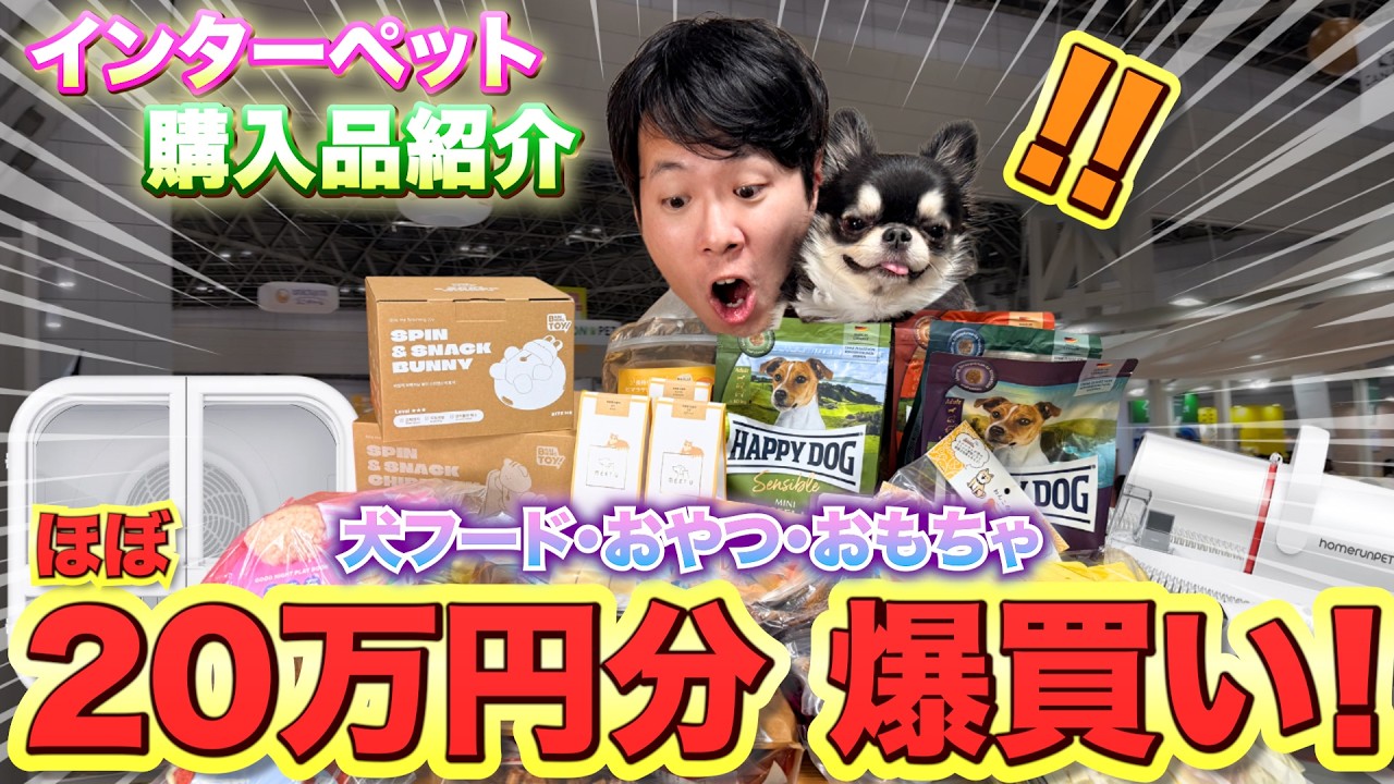 Interpet] I spent 200,000 yen on dog-related shopping and now my