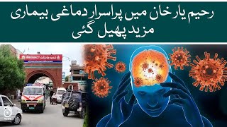 Mysterious mental illness spread further in Rahim Yar Khan | Aaj News