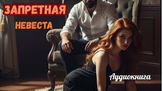 Аудиокнига-Запретная Невеста 💔 Любовный роман
