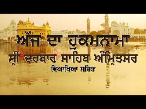 ਹੁਕਮਨਾਮਾ ਸ਼੍ਰੀ ਦਰਬਾਰ ਸਾਹਿਬ ਅੰਮ੍ਰਿਤਸਰ 7 ਅਕਤੂਬਰ October 2026 Hukamnama Sri Darbar Sahib Amritsar