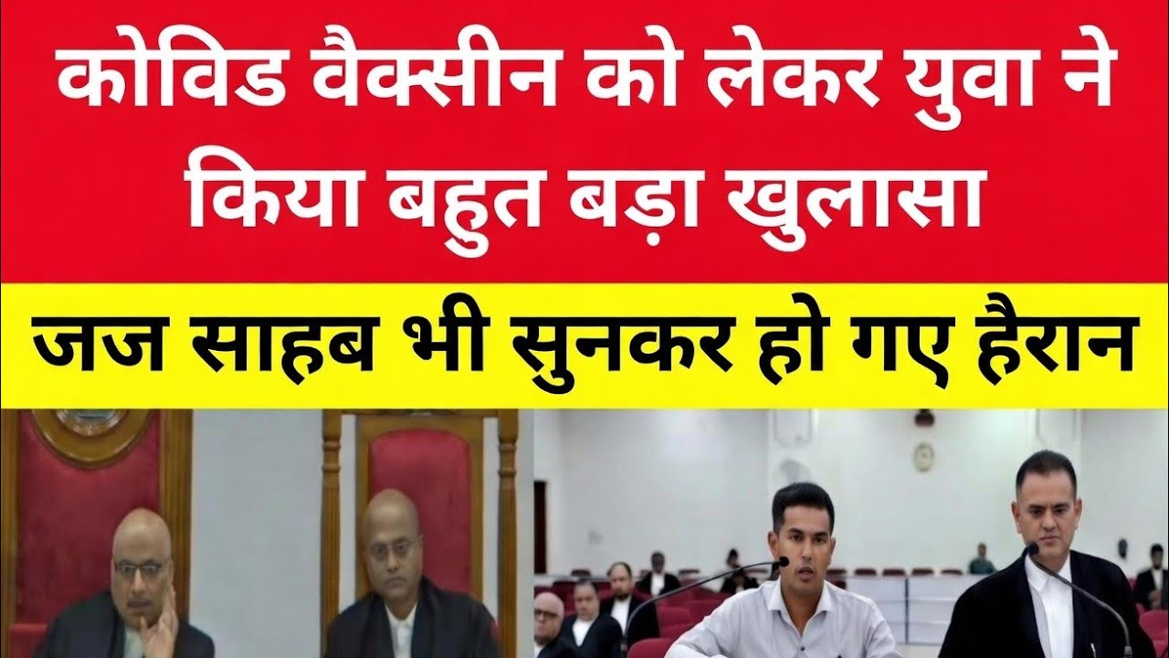 COVID 19 Vaccine को लेकर युवा ने किया बहुत बड़ा खुलासा | जज साहब भी सुनकर हो गए हैरान 