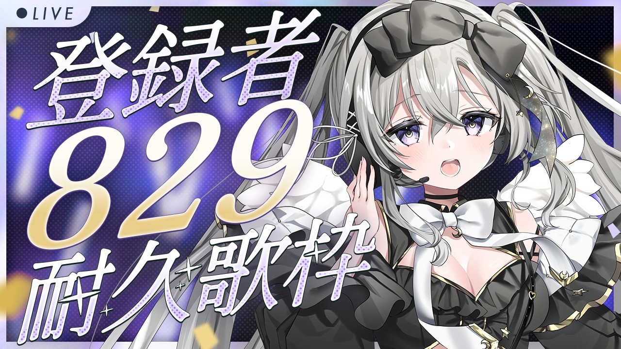 🎼耐久歌枠｜チャンネル登録者829人耐久歌枠リベンジ✨達成で嬉しいお知らせ！‐初見さんもROMさんも大歓迎！｜#おみちゃんうた