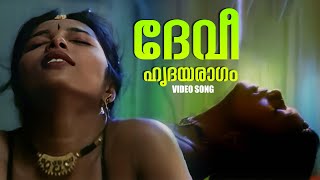 Devee Hridayaraagam Video Song Devadasi Ks Chithra P Unnikrishnan Malayalam Movie Songs