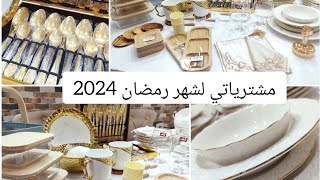 مشترياتي وتجهيزاتي لشهر رمضان 2024🕋🌙أواني راقية لطاولة رمضانية فاخرة✨متراطوش الفيديو 😊🌹