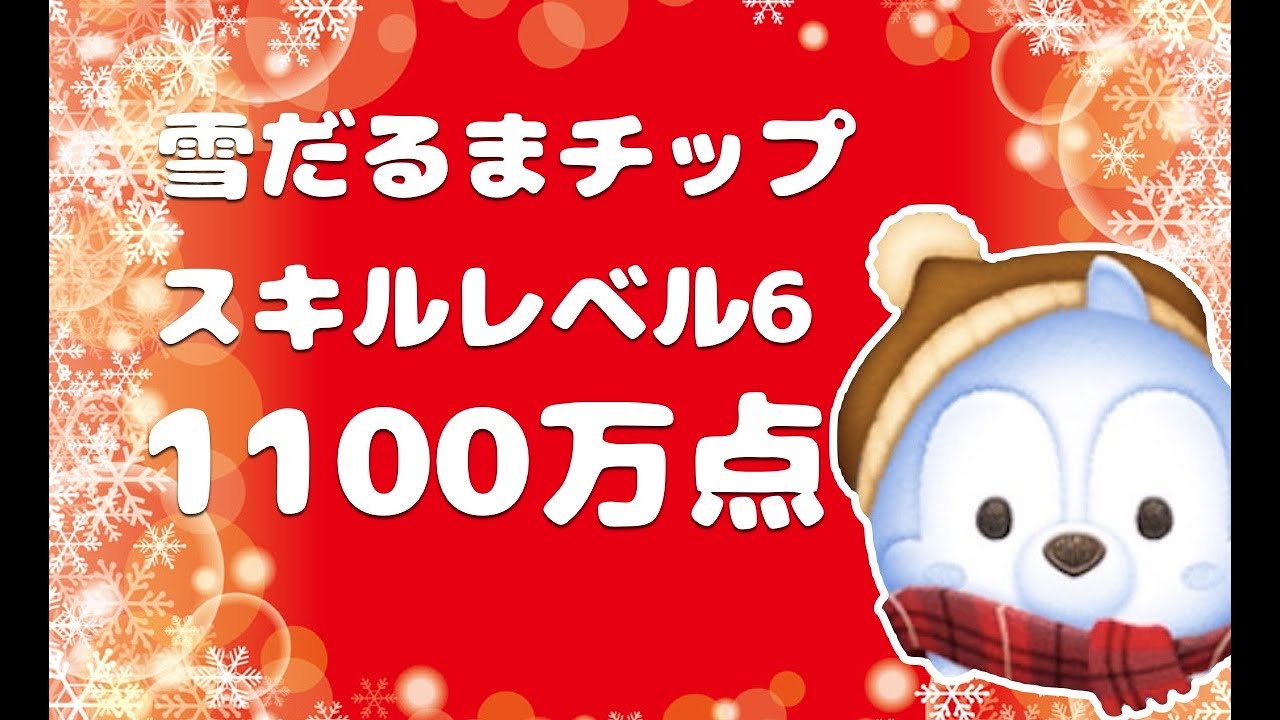 ツムツム】雪だるまチップの評価とスキルの使い方｜ゲームエイト