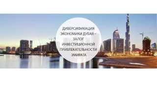 Диверсификация экономики Дубая – залог инвестиционной привлекательности эмирата Диверсификация экономики Дубая – залог инвестиционной привлекательности эмирата
