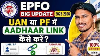 How To Link Aadhaar In UAN Account | EPFO PF KYC Update 2026