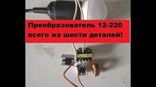 Супер-Простой преобразователь с 12 вольт в 220. Всего 6 деталей! Сможет собрать каждый!