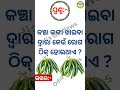 odia dhaga dhamali||online quiz odia||viral gk odisha ||treading video gk odisha #gk #quiz #odiyagk