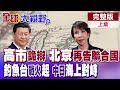 中日釣魚台衝突導致關係緊張