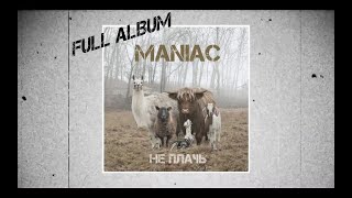 Maniac I Не Плачь I Full Album