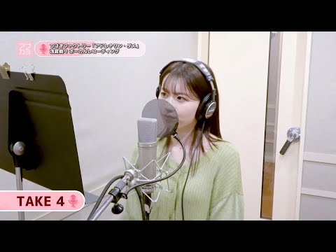 浅倉樹々 (つばきファクトリー)『アドレナリン・ダメ』ボーカルREC一本繋ぎ