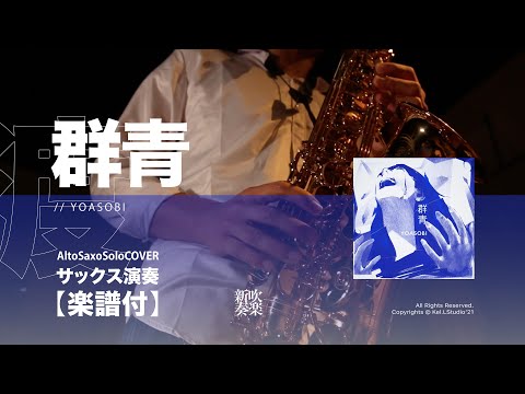 たぶん (サックス演奏) - Yoasobi