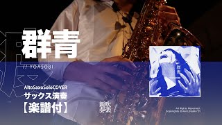ぐんじょう / 群青 - ブルーピリオド (サックス演奏) - YOASOBI