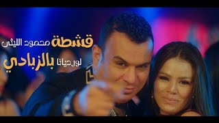 مهرجان أشطة بالزبادي /- محمود الليثي 