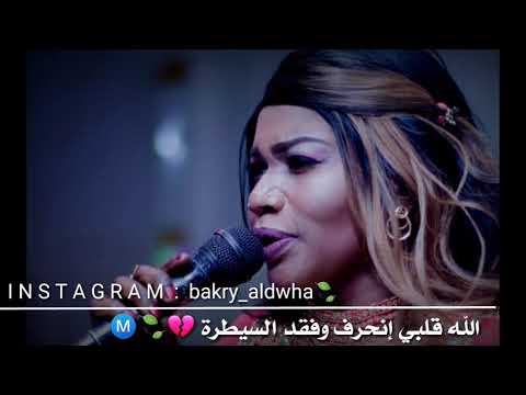 تغريد العشرة قلبي إنحرف 