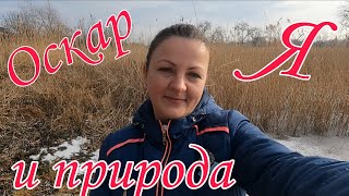 VLOG Оскар,Я и природа.