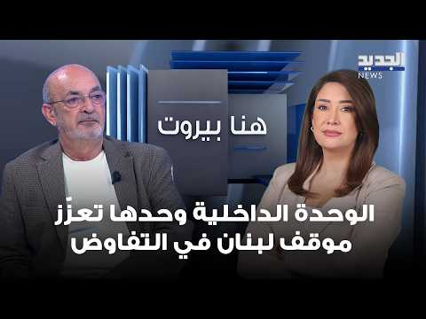 Salah Takieddine: Internal Unity Alone Strengthens Lebanon’s Negotiating Position