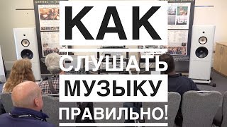 Как слушать музыку правильно! Как слушать музыку правильно!
