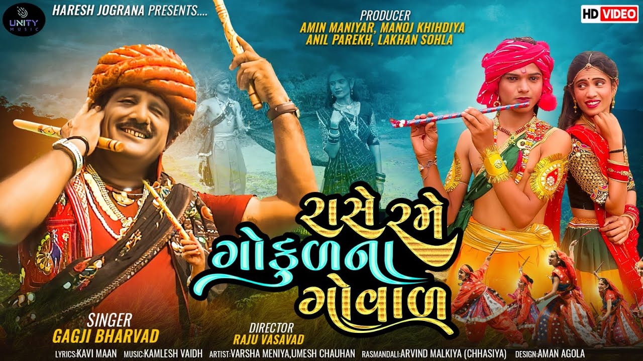 RAASE RAME GOKUL NA GOVAL| | HARESH JOGRANA I PANKAJBHATT HIT SONG I SHREE KRISHNA I RAS II GARBA I